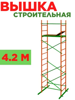 Леса Строительные Разборные Вышка-Тура строительная 4.2 м