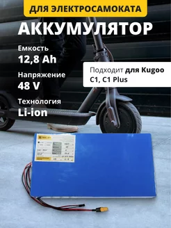 Аккумулятор для электросамоката 48V 12,8Ah Kugoo C1, C1 Plus VOLAT 246910971 купить за 15 418 ₽ в интернет-магазине Wildberries