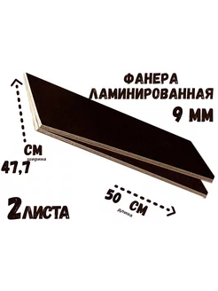 Фанера ламинированная влагостойкая 477*500*9 мм*2 листа БытСервис 246911319 купить за 972 ₽ в интернет-магазине Wildberries