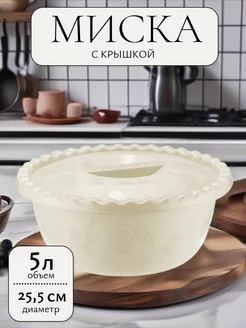 Миска с крышкой пластиковая 5 л