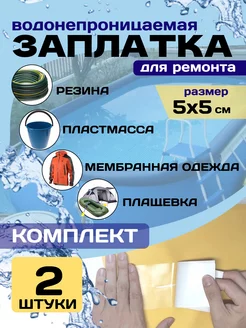 Универсальная водонепроницаемая заплатка набор 5*5см х 2