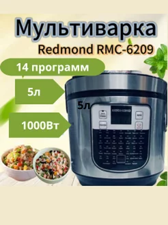 Мультиварка RMC-6209