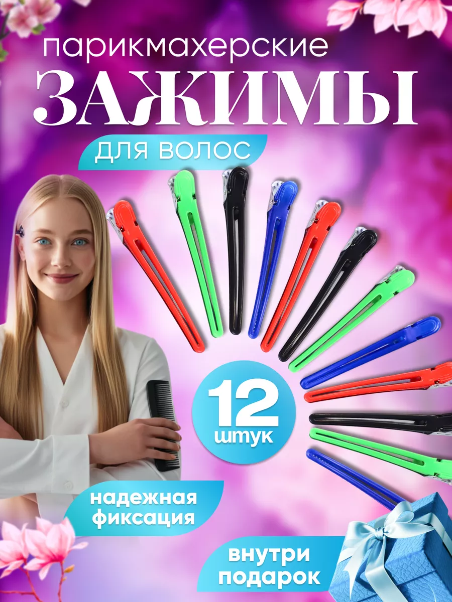 Зажимы для волос...