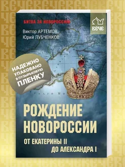 Рождение Новороссии. От Екатерины ll до Александра l