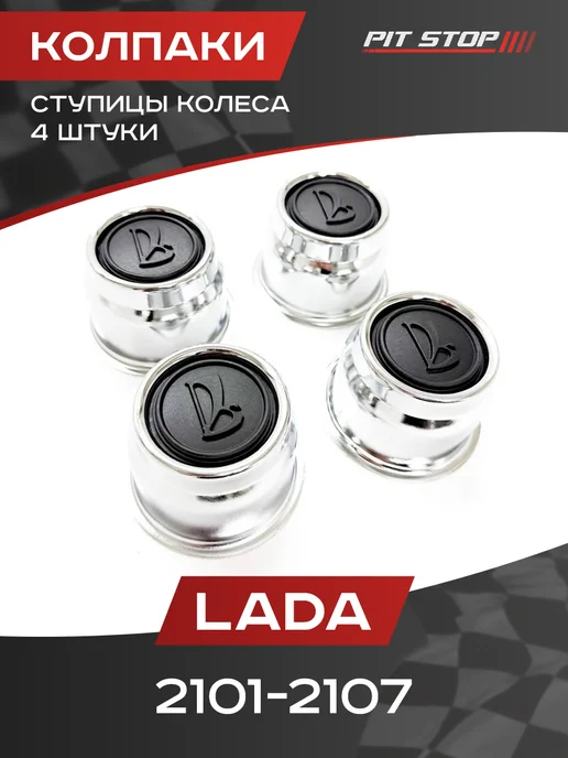 PIT-STOP Колпаки ступицы колеса на ВАЗ 2101-2107 Комплект 4шт, 4 шт