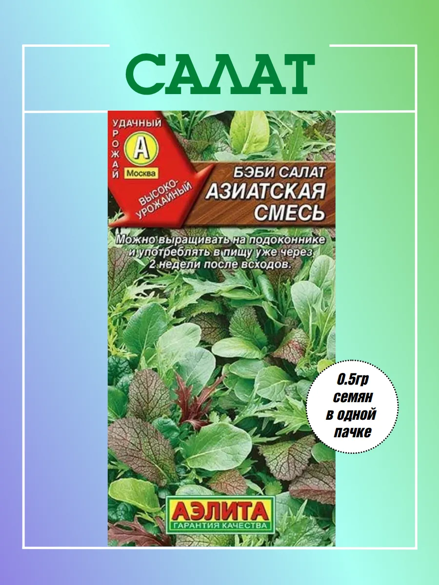 Бэби салат Азиатская смесь