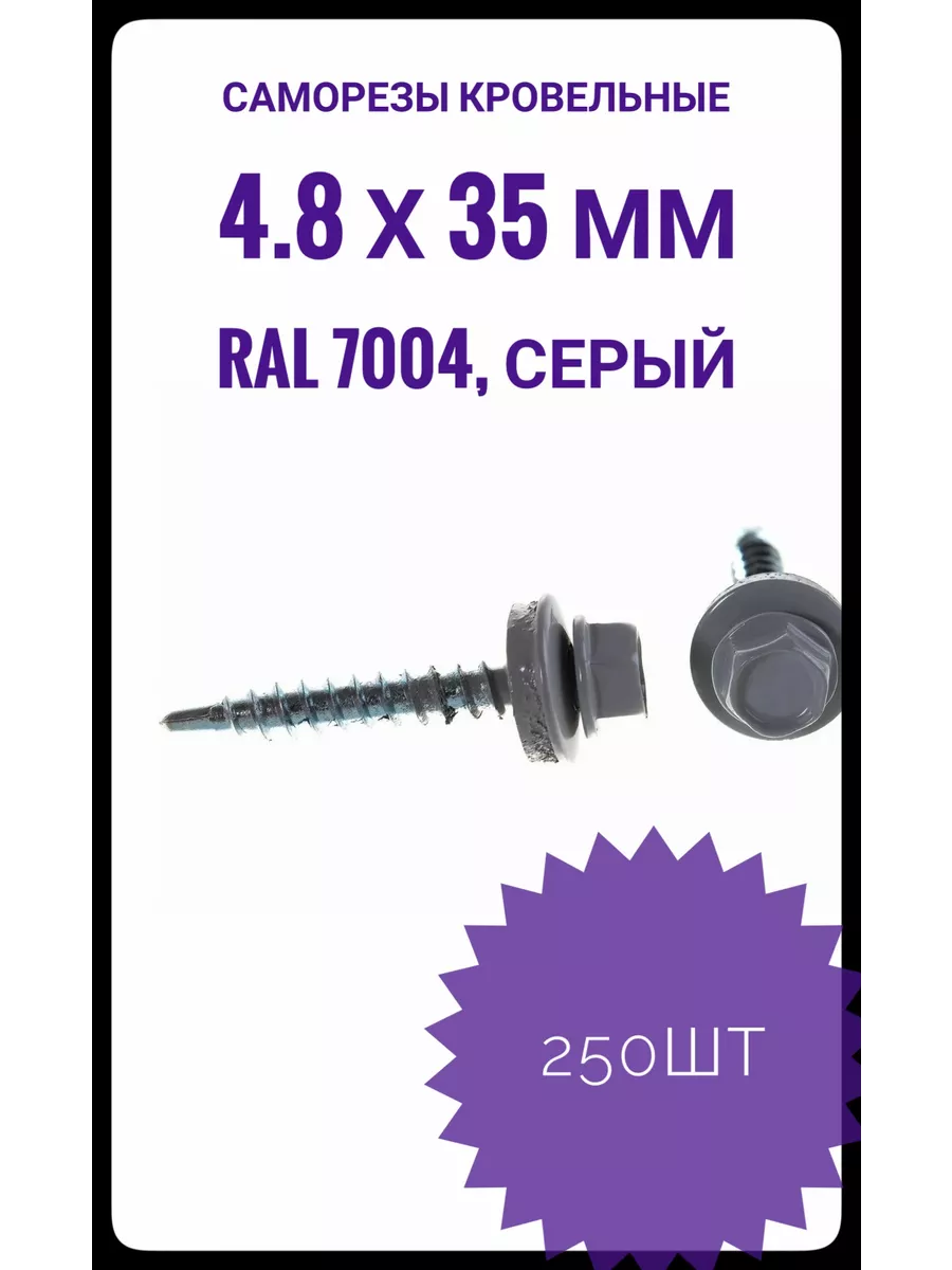 RAL-7004 Саморезы кровельные 4,8*35 250шт Народный крепёж/Саморезы купить по цене 24,74 р. в интернет-магазине Wildberries в Беларуси | 246914800