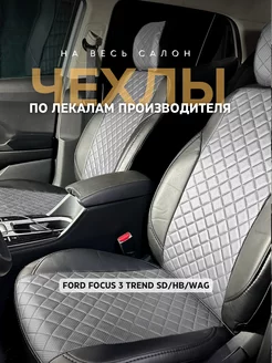 Чехлы Форд Фокус 3 Ford Focus 3 trend Экочехлы 246915011 купить за 6 342 ₽ в интернет-магазине Wildberries