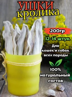 Лакомства для собак, Уши кролика