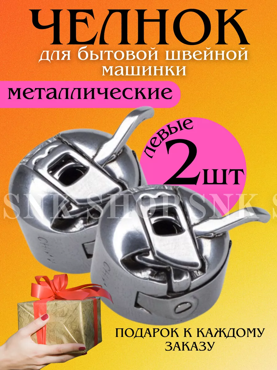 Левый шпульный колпачок 2шт.