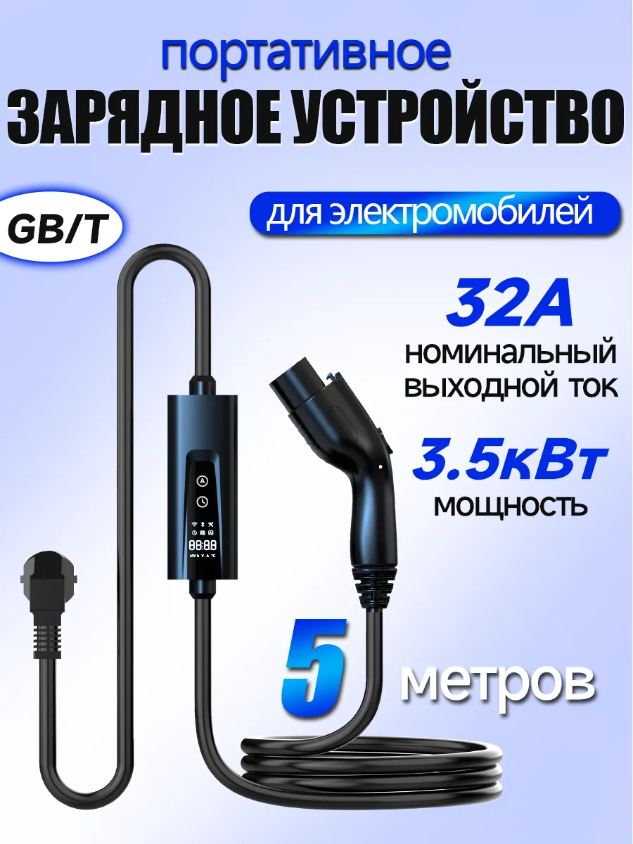 Зарядный кабель для электромобиля GB T-32A-220V-3 5 кВт купить по цене 414,95 р. в интернет-магазине Wildberries | 246916166