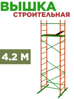 Леса Строительные Разборные Вышка-Тура строительная 4.2 м