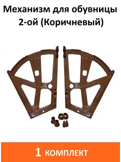 Механизм для обувницы (Коричневый) ART-BT 246919131 купить за 377 ₽ в интернет-магазине Wildberries