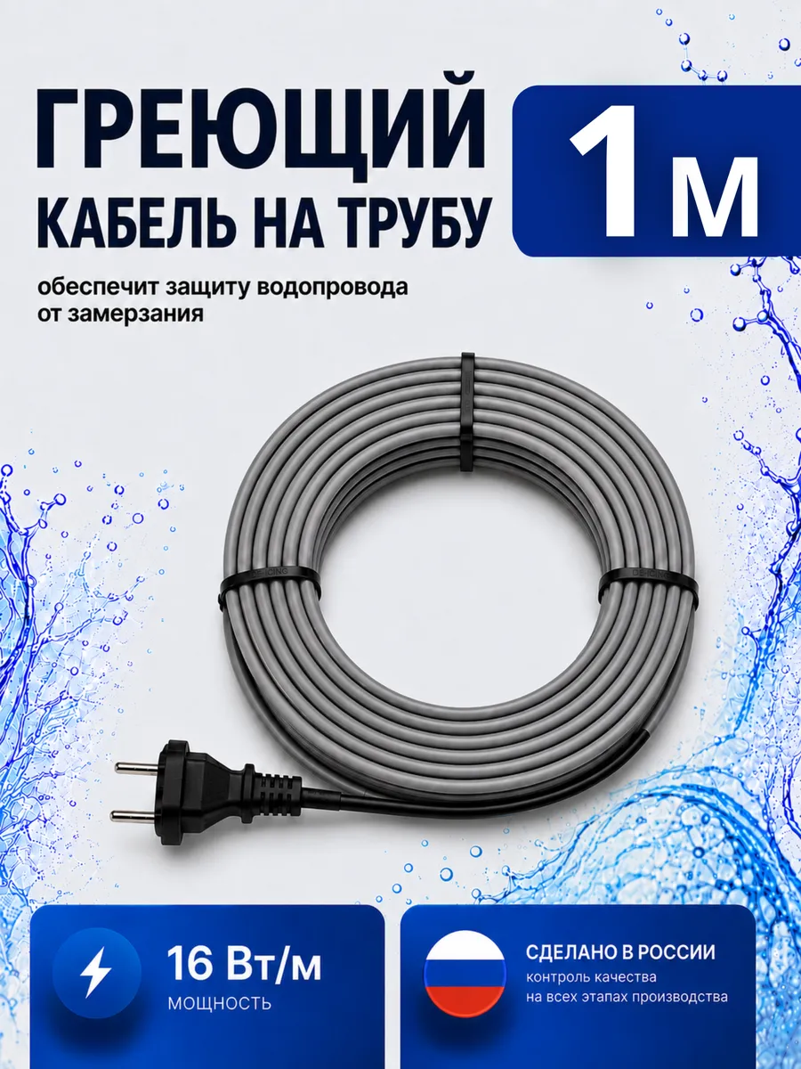 Греющий кабель на трубу саморегулирующийся 1 метр