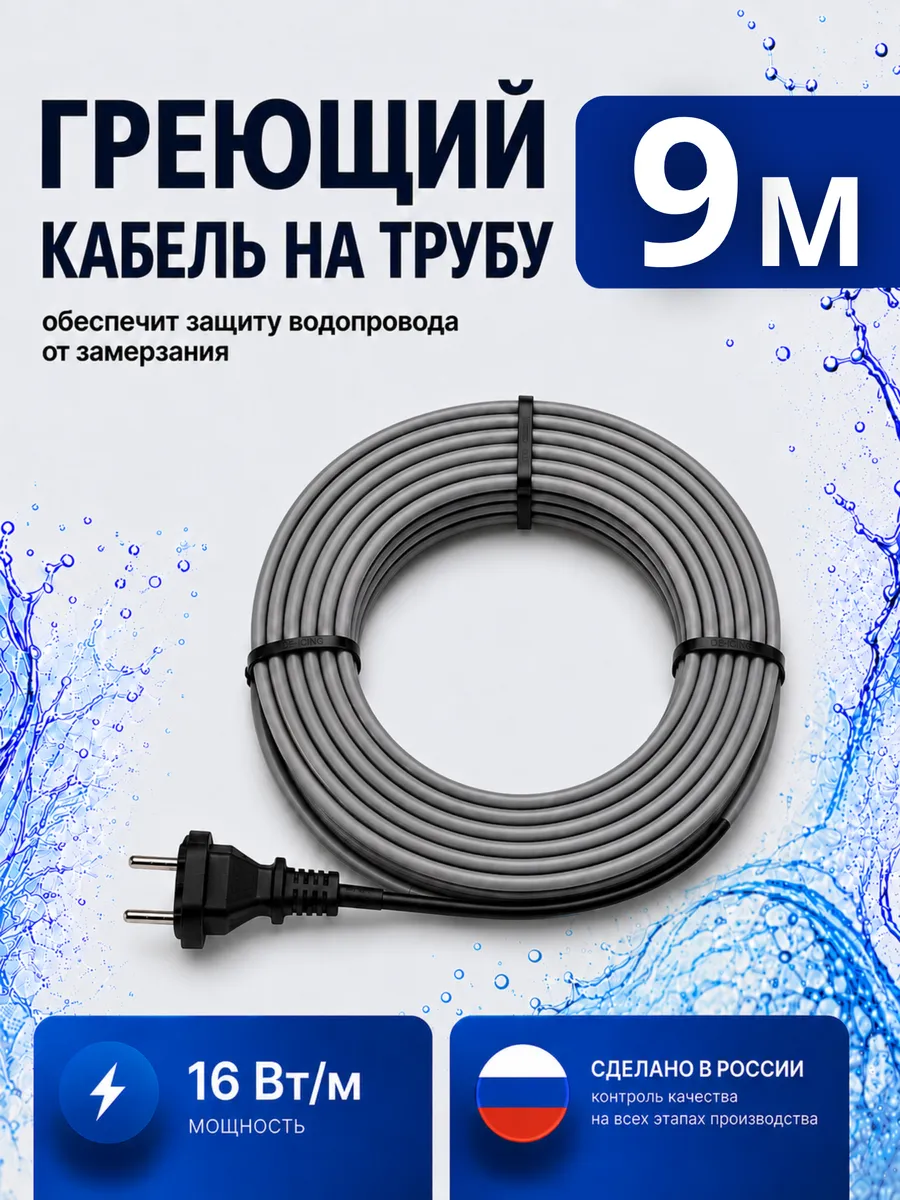 Греющий кабель на трубу с вилкой саморегулирующийся 9 метров