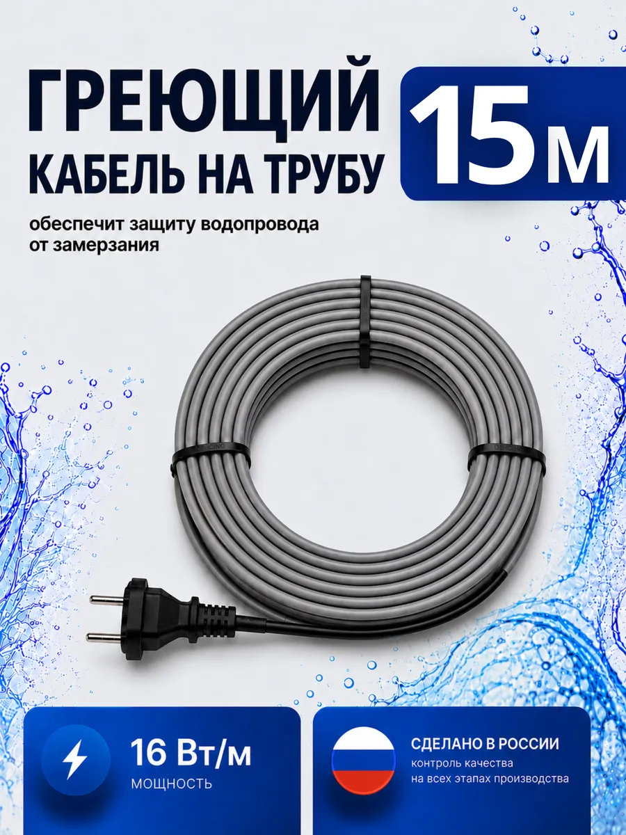 Саморегулирующийся греющий кабель на трубу 15 метров