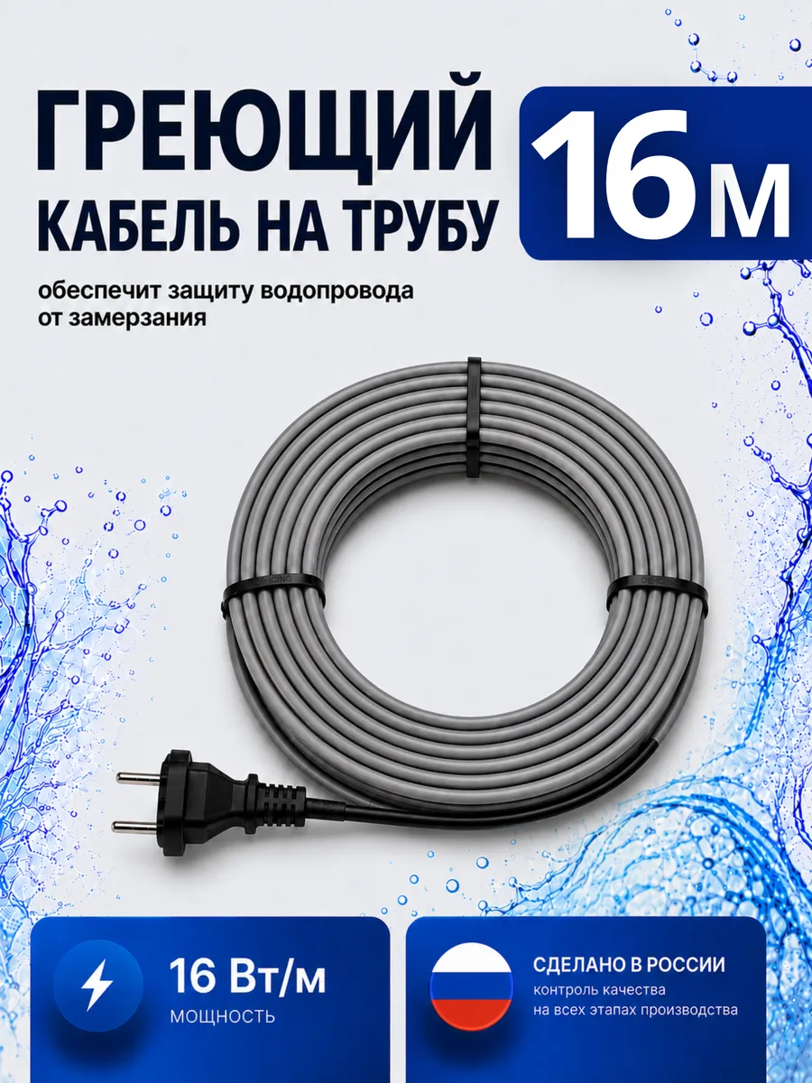 Греющий кабель на трубу саморегулирующийся 16 метров
