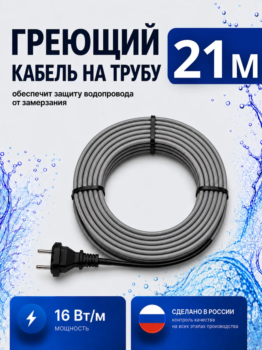 Греющий кабель на трубу саморегулирующийся 21 метр