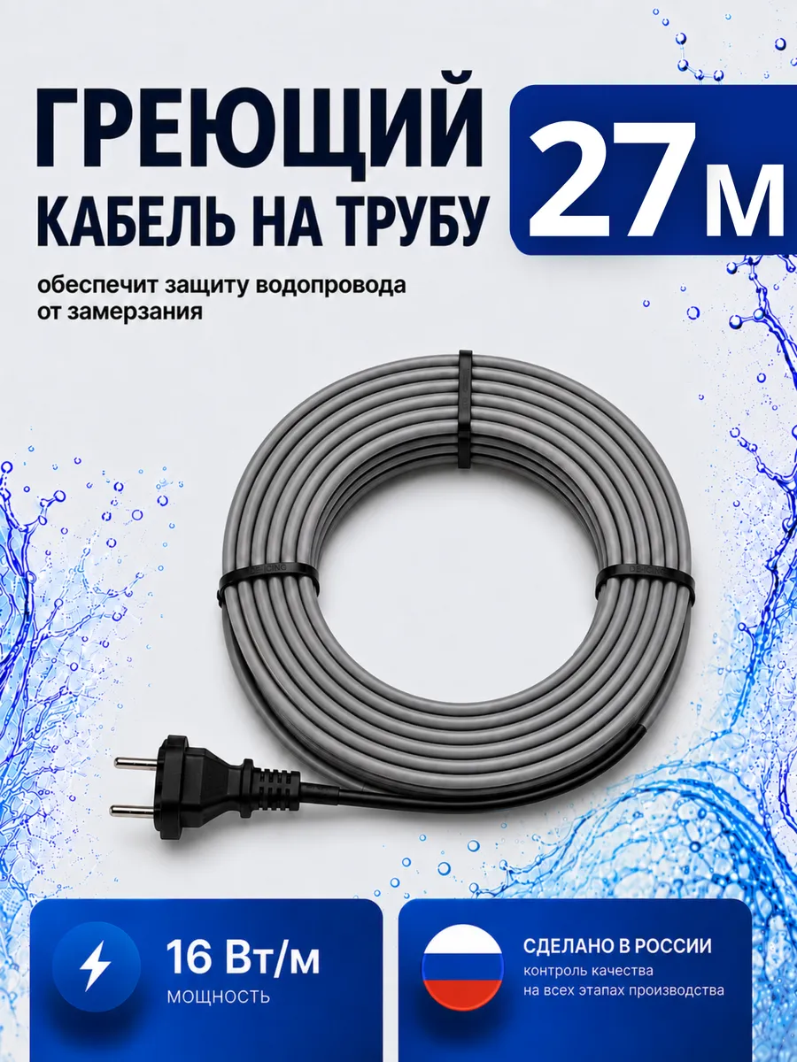 Греющий кабель на трубу с вилкой 27 метров
