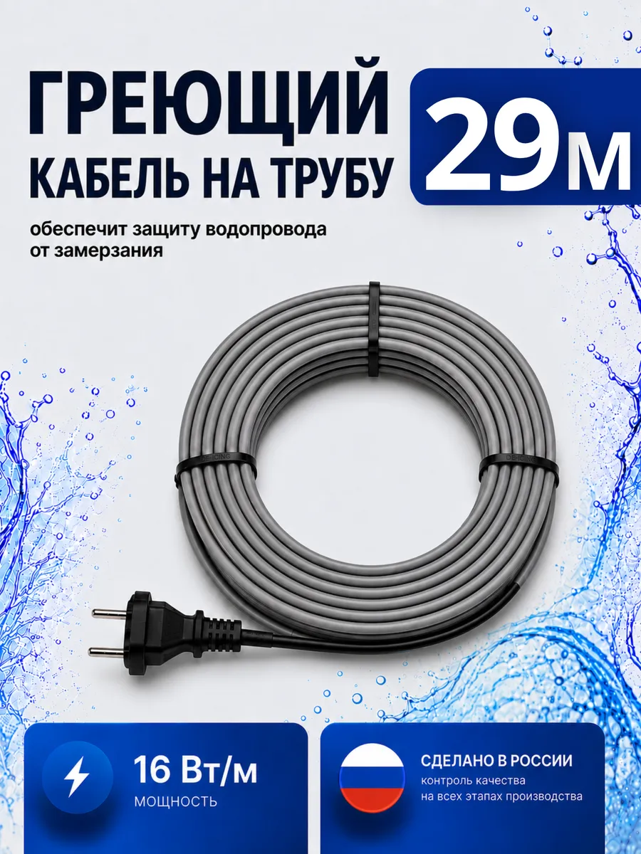Греющий кабель на трубу саморегулирующийся 29 метров