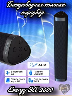Саундбар SA - 2000 Energy 246921458 купить за 1 232 ₽ в интернет-магазине Wildberries