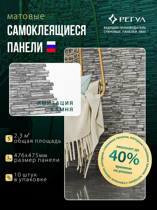 Регул Панели самоклеящиеся для стен, серый