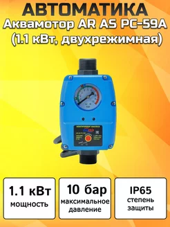 Автоматика AR AS PC-59A (1.1 кВт, двухрежимная)