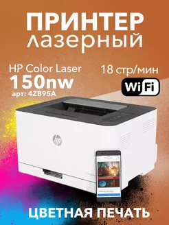 Цветной лазерный принтер Color Laser 150nw Wi-Fi