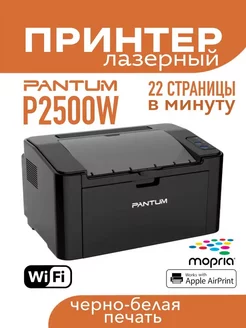 Принтер Лазерный P2500W WiFi А4 черно-белая печать Pantum 246923244 купить за 9 242 ₽ в интернет-магазине Wildberries