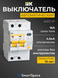 Дифференциальный автомат АД12 2P 16А 30мА тип AC IEK 246923412 купить за 931 ₽ в интернет-магазине Wildberries