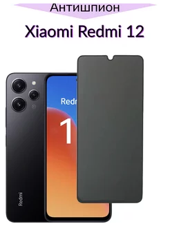 Защитное стекло для Xiaomi Redmi 12, Редми 12 Антишпион