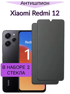 Защитное стекло для Xiaomi Redmi 12, Редми 12 Антишпион