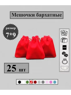 Мешочки бархатные 25 штук 7*9см SCATOLA 246924147 купить за 427 ₽ в интернет-магазине Wildberries