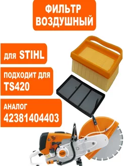 Воздушный фильтр для бензореза STIHL TS 410 420