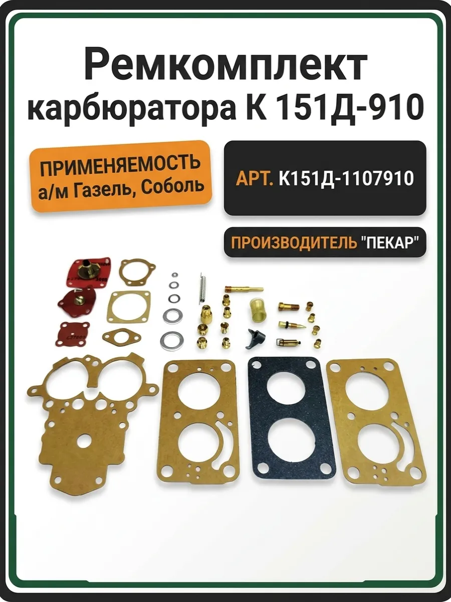 Ремкомплект карбюратора К 151Д-910