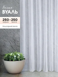 Тюль вуаль на шторной ленте 250х250