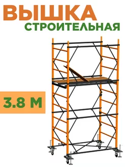 Леса Строительные Разборные Вышка-Тура строительная 3.8 м