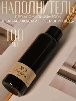 Диффузор для дома XO The Glow наполнитель рефил ARIDA HOME 246926991 купить за 868 ₽ в интернет-магазине Wildberries