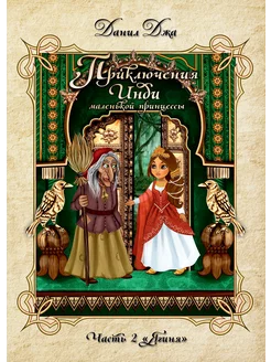 Приключения Инди, маленькой принцессы. Часть 2 "Ягиня"