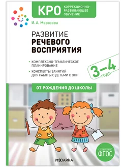 КРО. Развитие речевого восприятия. 3-4 года. Конспекты. ФГОС