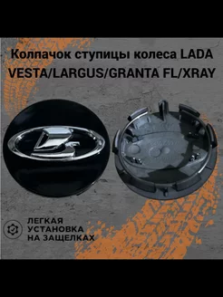 Колпачок на литые диски Lada черный