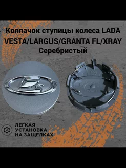 Колпачок на литые диски Lada серебристый