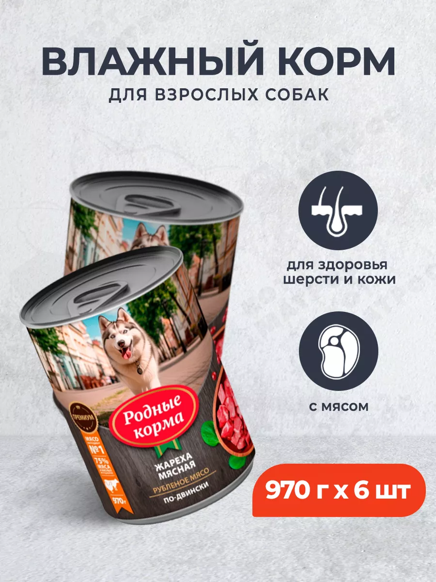 Корм для собак, жареха мясная по-двински,970г х 6шт