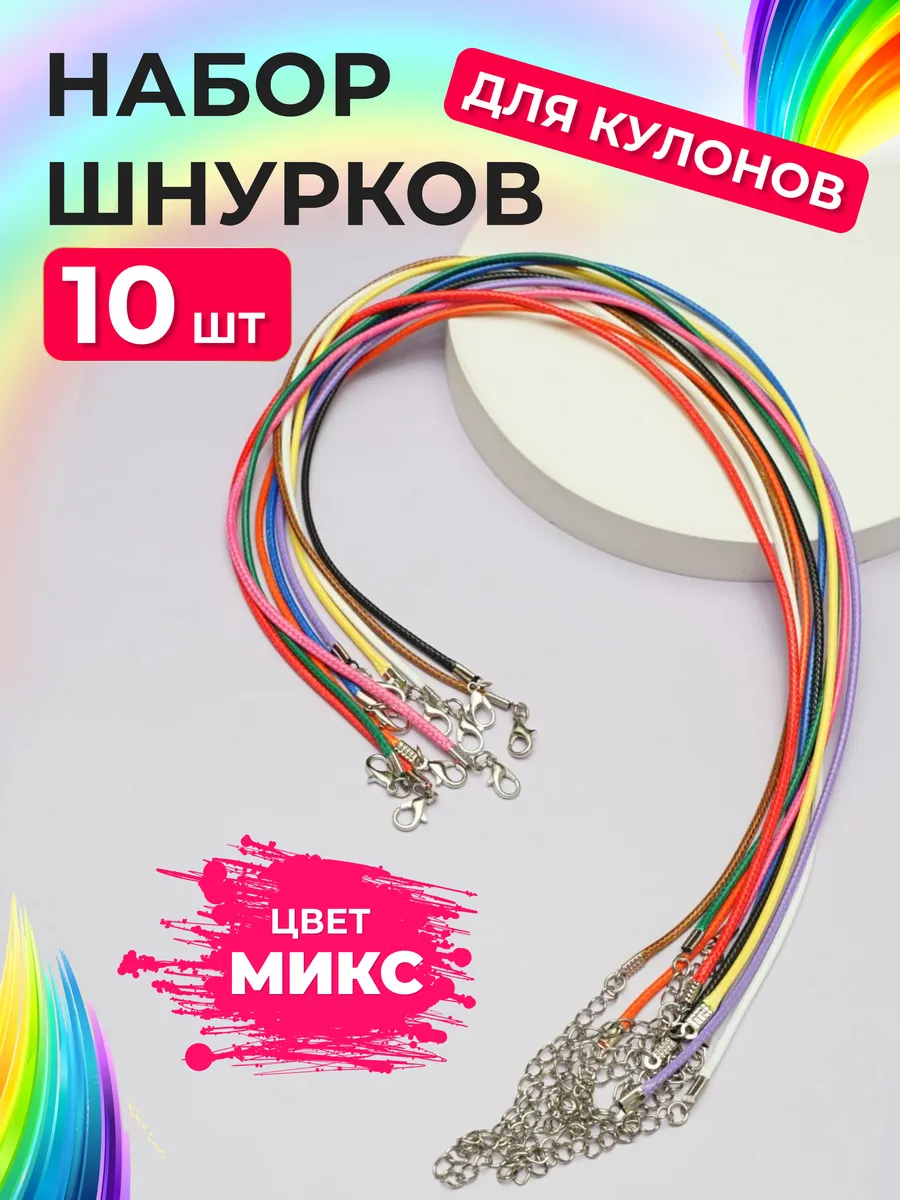 Подвески для рукоделия шнурок на шею для кулона 10 штук