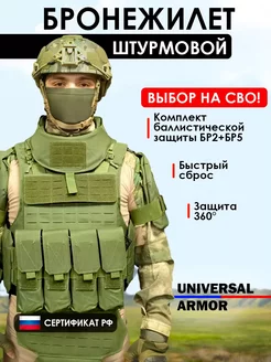 Бронежилет штурмовой БР5 Universal Armor олива