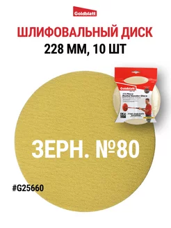 Гибкий шлифовальный диск, зернистость 80, G25660 Goldblatt 246930626 купить за 1 249 ₽ в интернет-магазине Wildberries