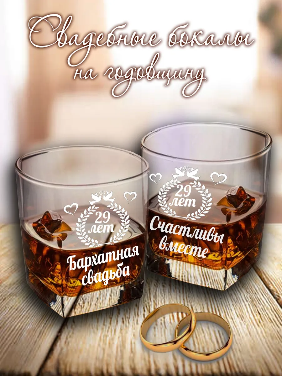 Свадебные бокалы на годовщину 29 лет