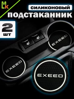 Подстаканники в машину "Exeed"