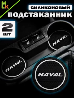 Подстаканники в машину "Haval"