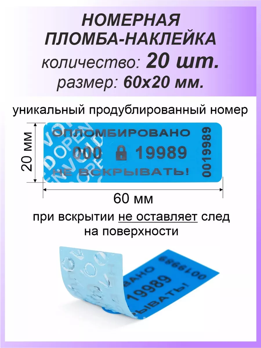 Пломба-наклейка номерная 60х20 мм (20шт) Синяя.